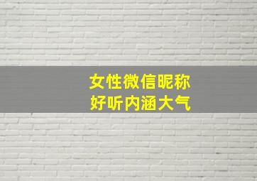 女性微信昵称 好听内涵大气